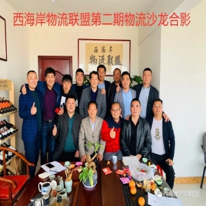 西海岸物流聯(lián)盟第二期物流沙龍活動(dòng)回顧